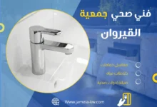 فني صحي جمعية القيروان