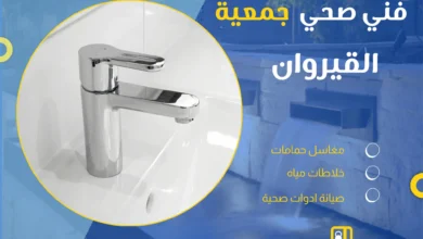 فني صحي جمعية القيروان