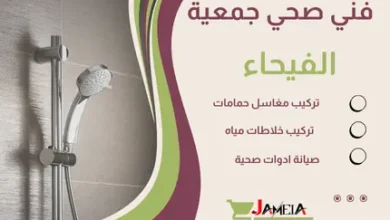 فني صحي جمعية الفيحاء