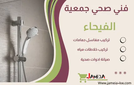 فني صحي جمعية الفيحاء