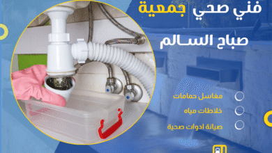 فني صحي جمعية صباح السالم