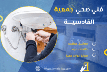 فني صحي جمعية القادسية
