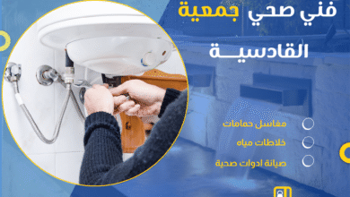 فني صحي جمعية القادسية