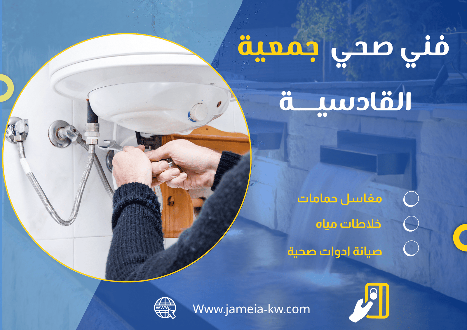 فني صحي جمعية القادسية