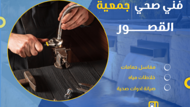 فني صحي جمعية القصور