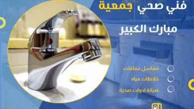 فني صحي جمعية مبارك الكبير