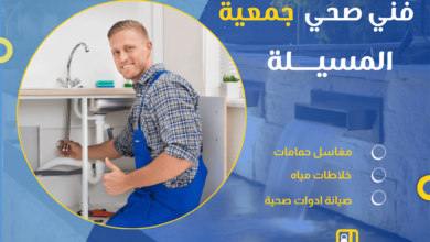 فني صحي جمعية المسيلة