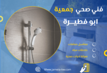 فني صحي جمعية أبو فطيرة