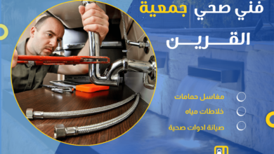 فني صحي جمعية القرين