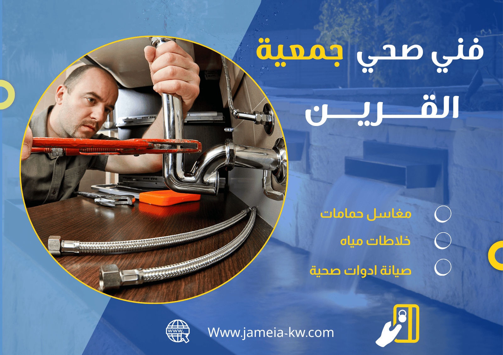 فني صحي جمعية القرين
