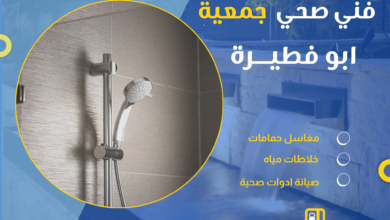 فني صحي جمعية أبو فطيرة