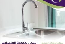 فني صحي جمعية الفنيطيس