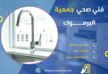 فني صحي جمعية اليرموك