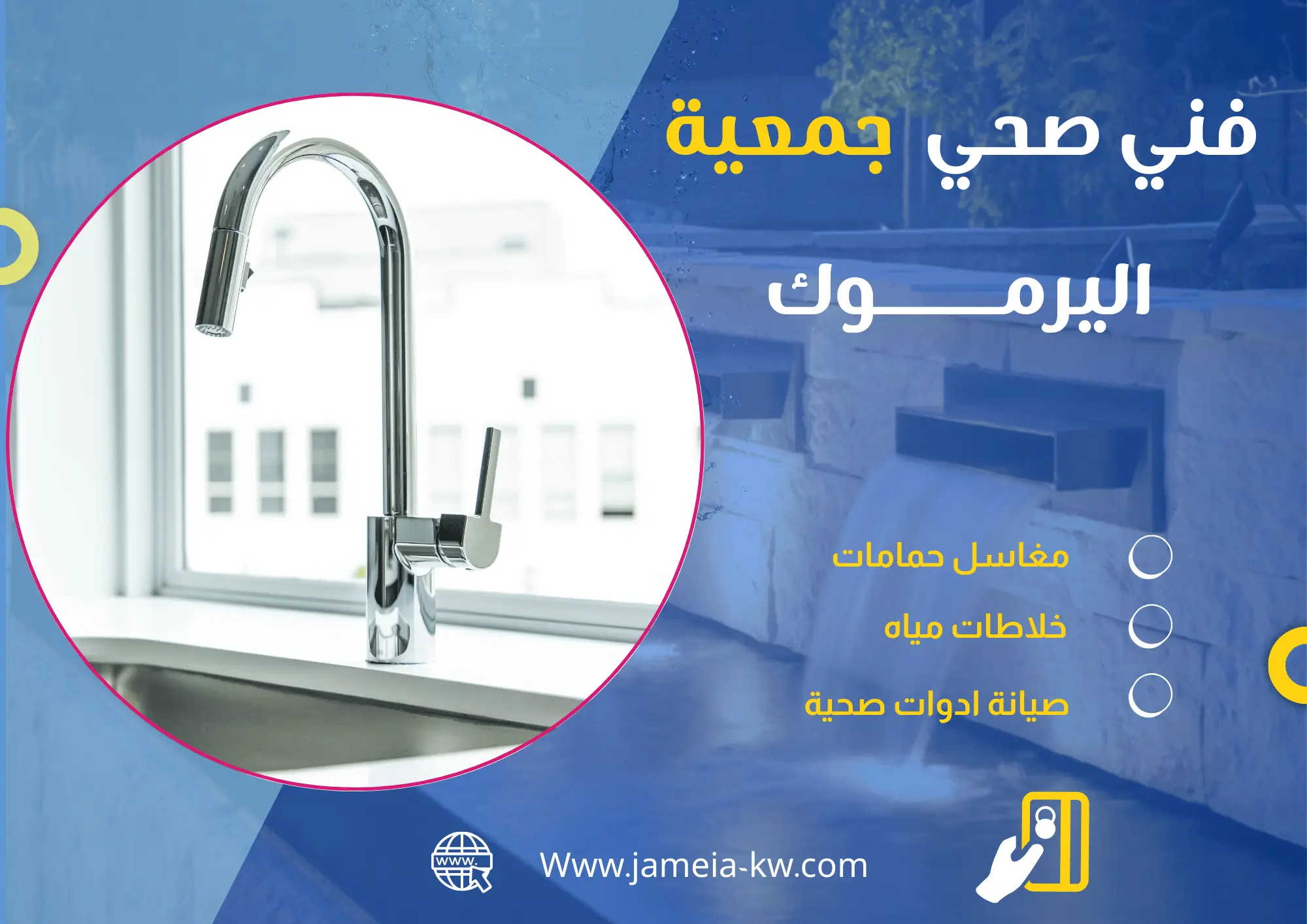 فني صحي جمعية اليرموك
