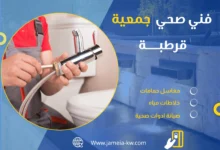 فني صحي جمعية قرطبة
