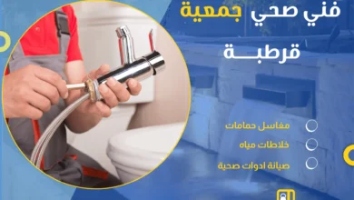 فني صحي جمعية قرطبة