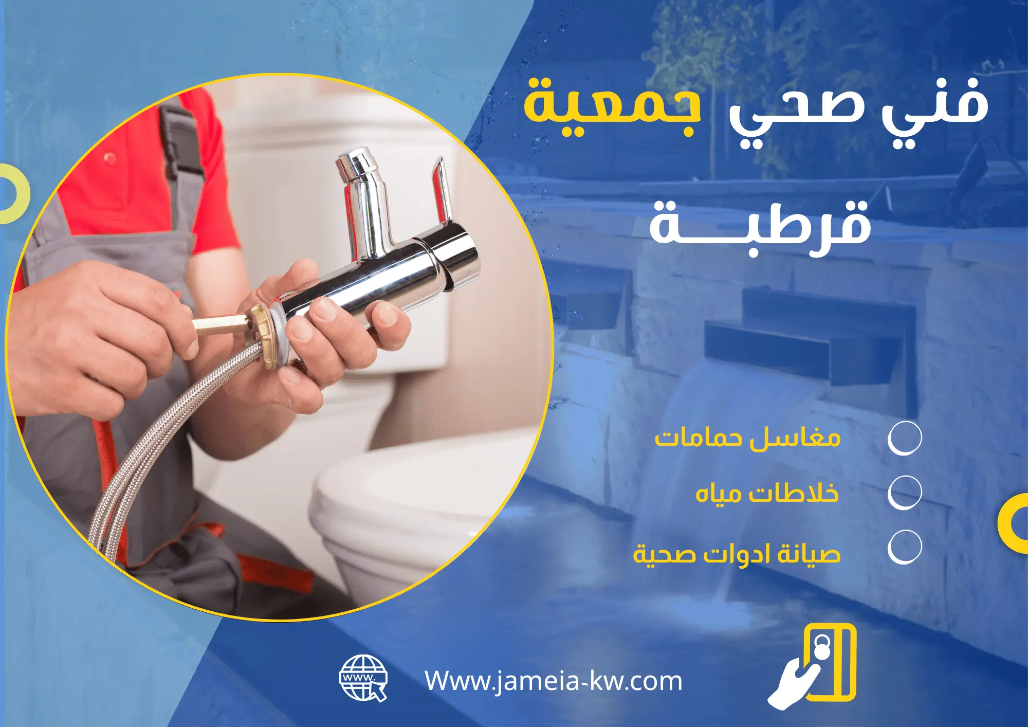 فني صحي جمعية قرطبة