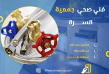 فني صحي جمعية السرة