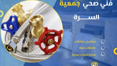 فني صحي جمعية السرة