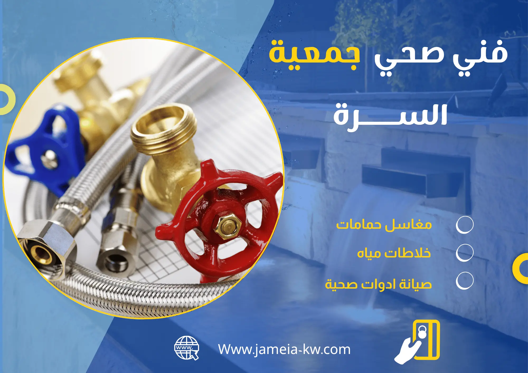 فني صحي جمعية السرة