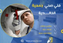 فني صحي جمعية الخالدية
