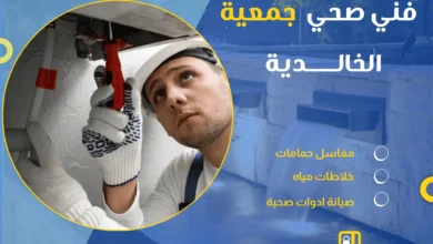 فني صحي جمعية الخالدية