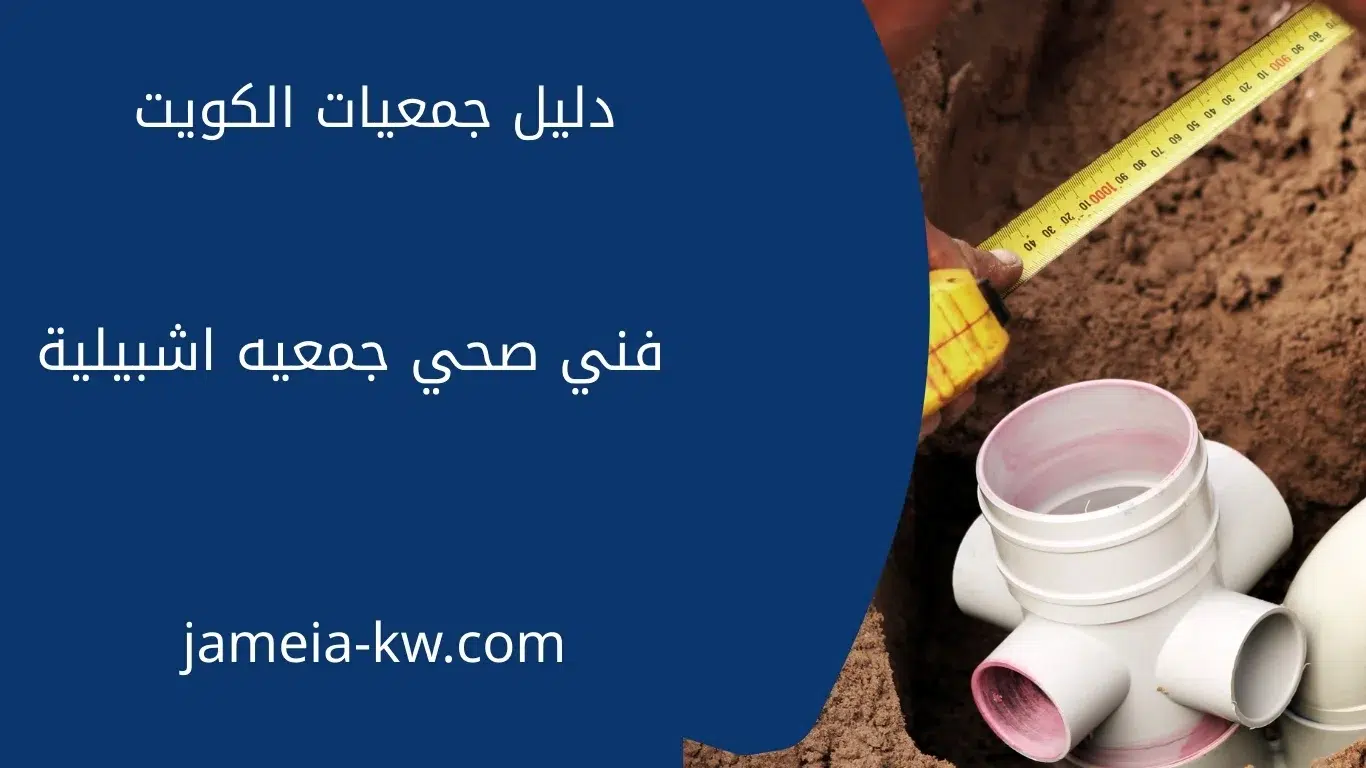 فني صحي جمعيه اشبيلية