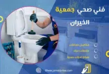 فني صحي جمعيه الخيران