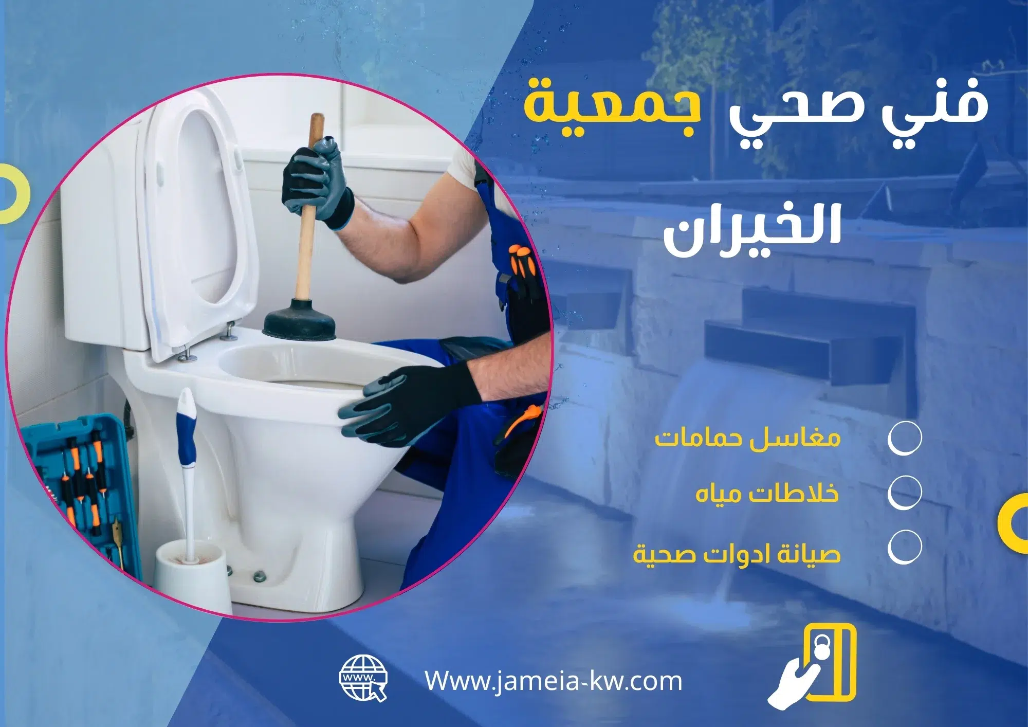فني صحي جمعيه الخيران