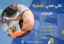 فني صحي جمعيه الزهراء
