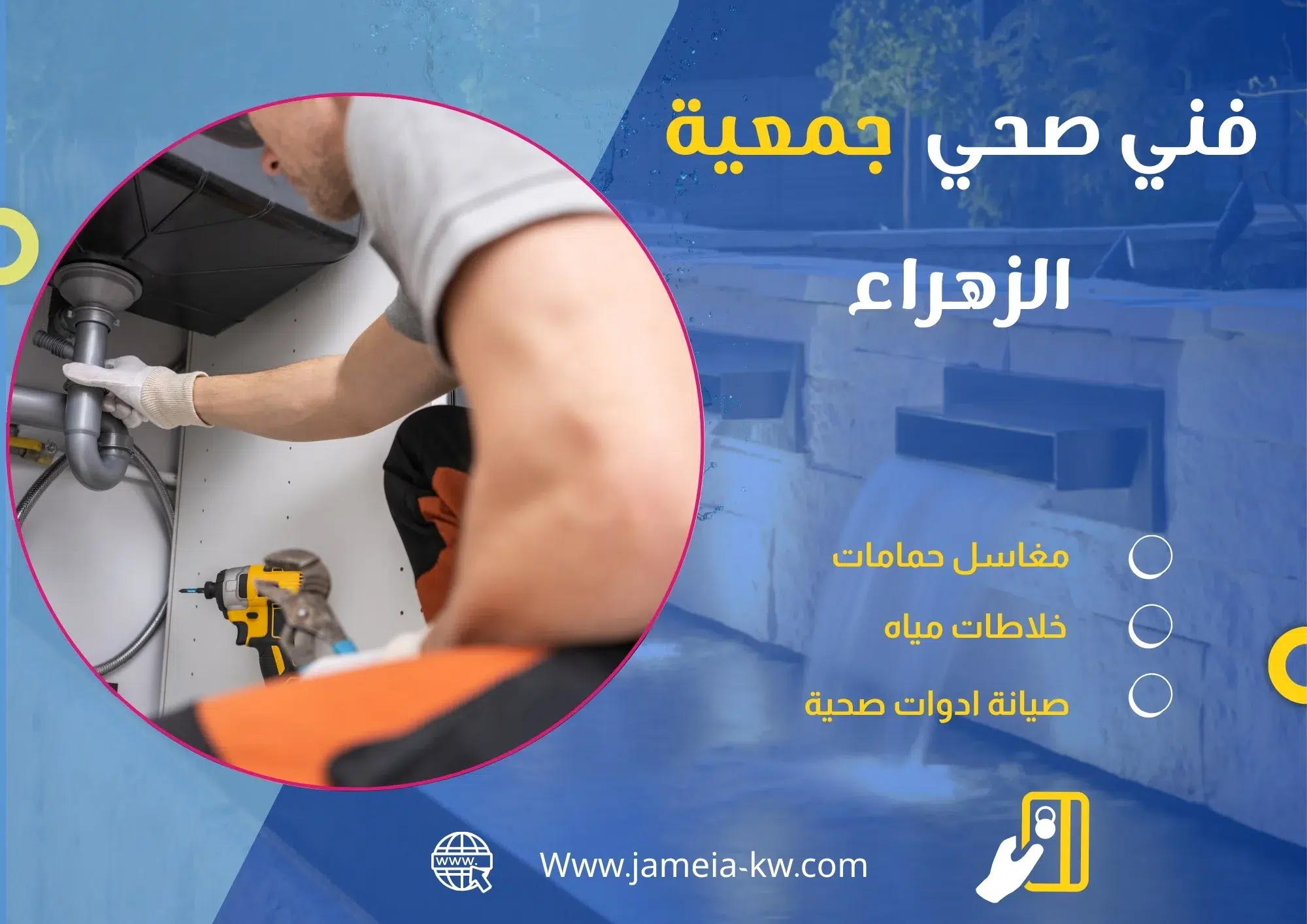 فني صحي جمعيه الزهراء