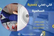 فني صحي جمعيه السالمية