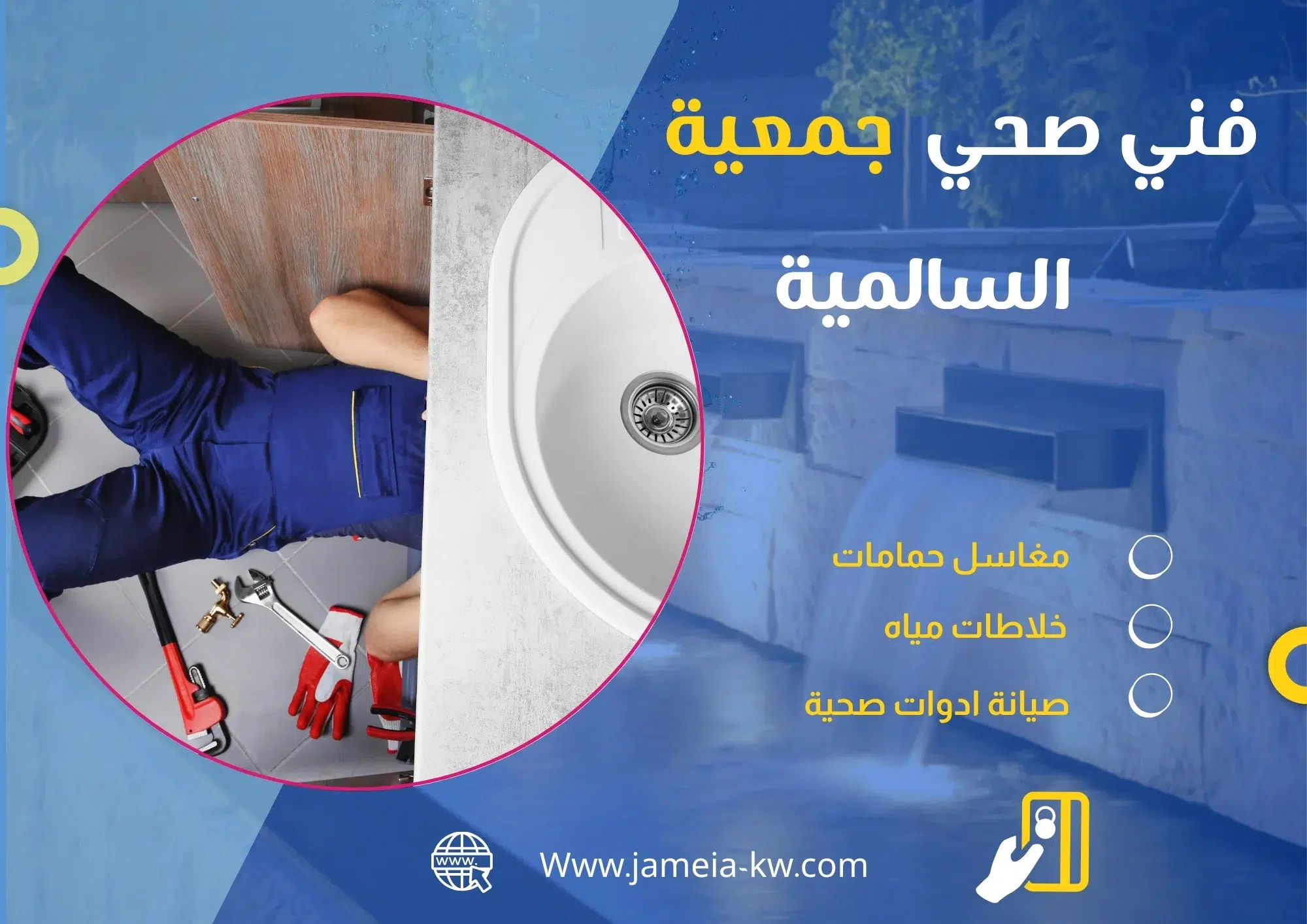 فني صحي جمعيه السالمية