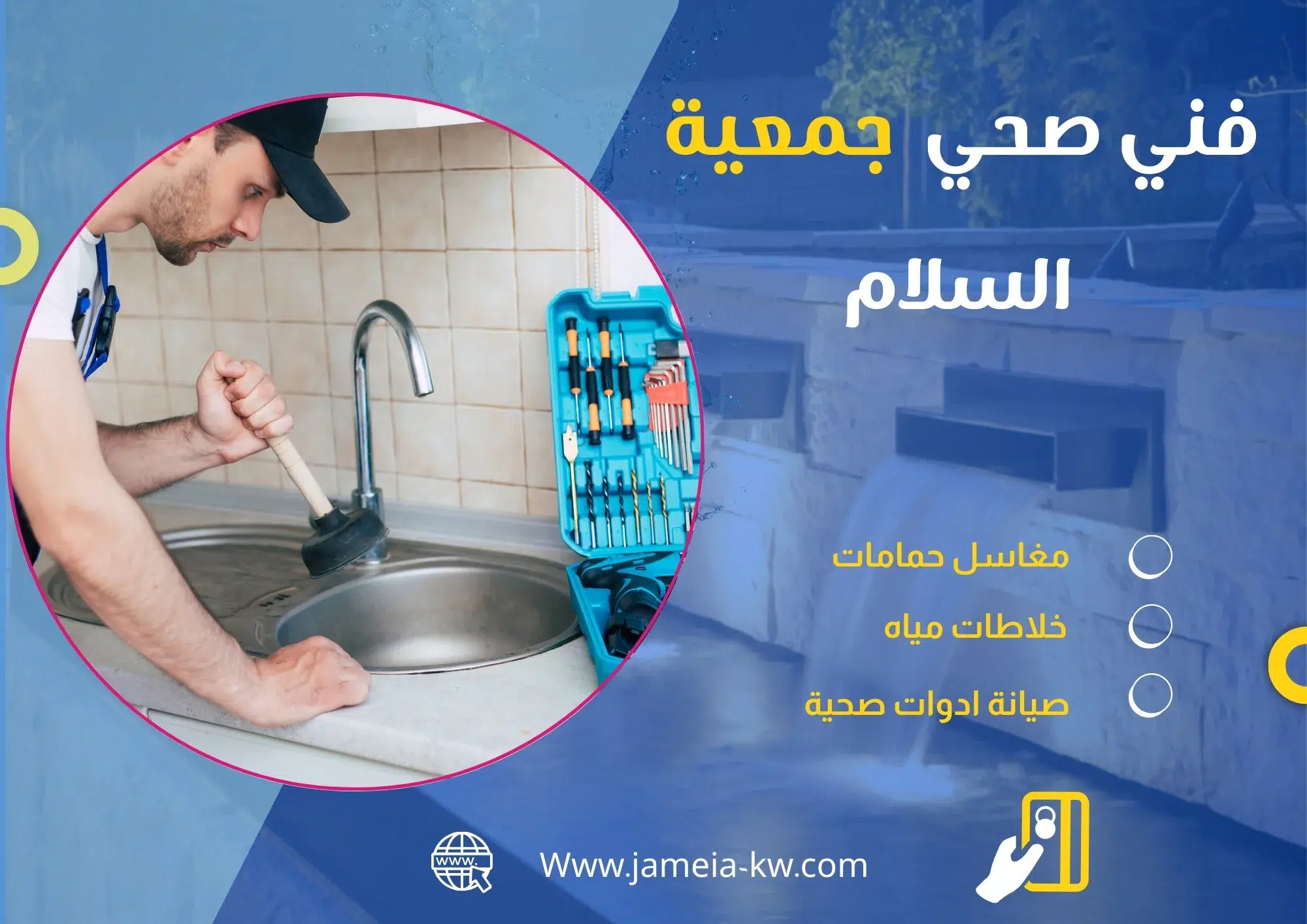 فني صحي جمعيه السلام