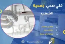 فني صحي جمعيه الشعب