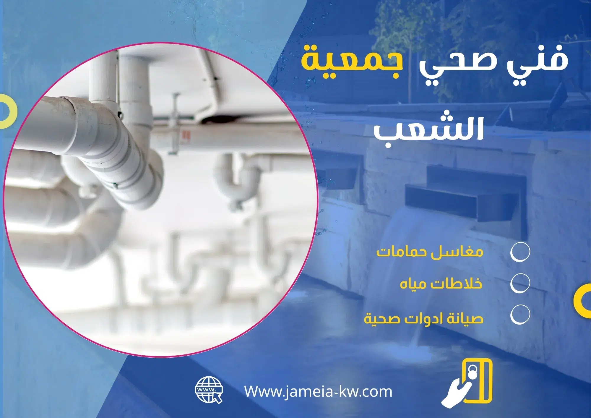 فني صحي جمعيه الشعب