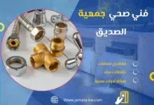 فني صحي جمعيه الصديق