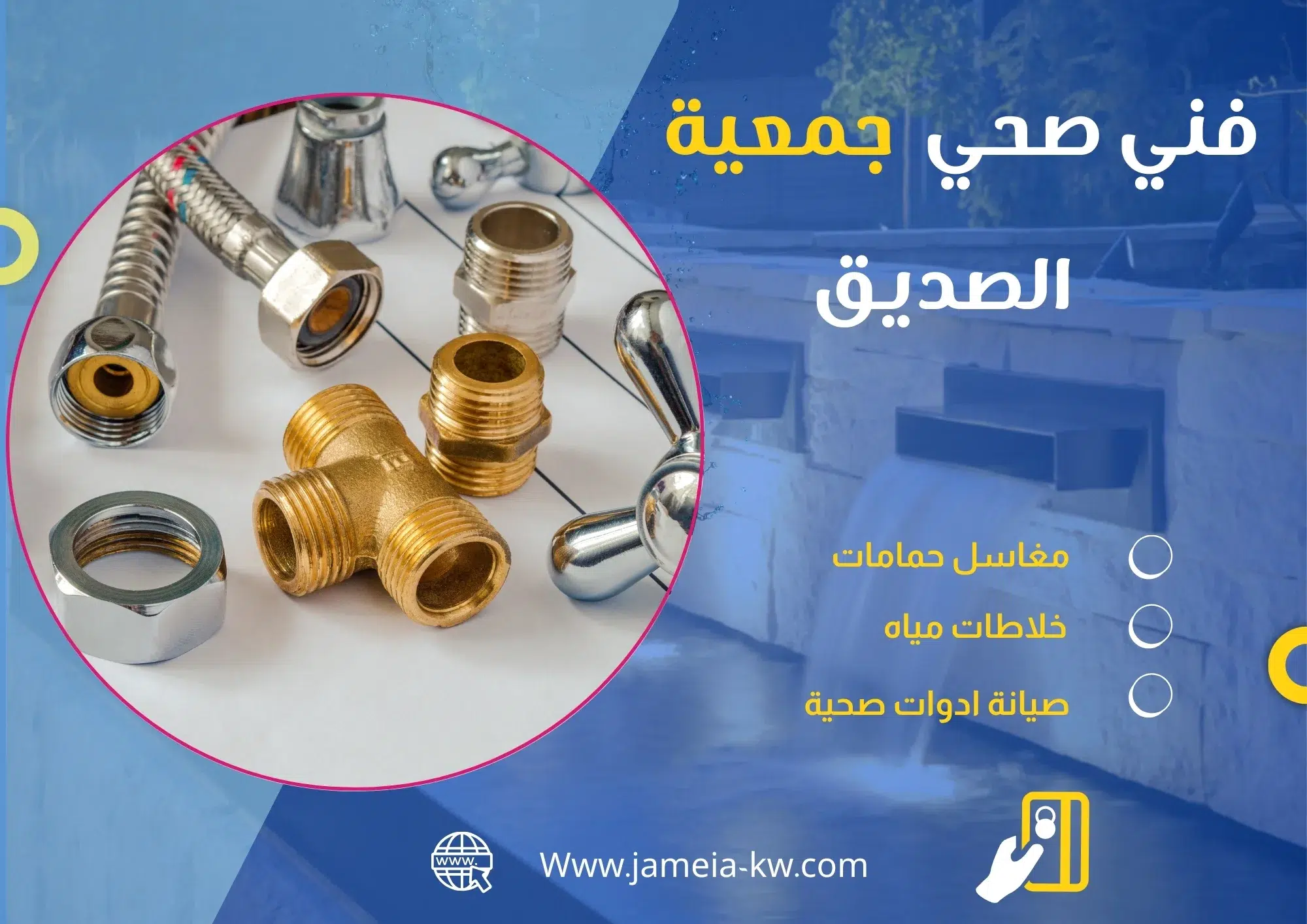 فني صحي جمعيه الصديق