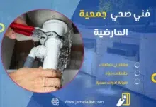 فني صحي جمعيه العارضية