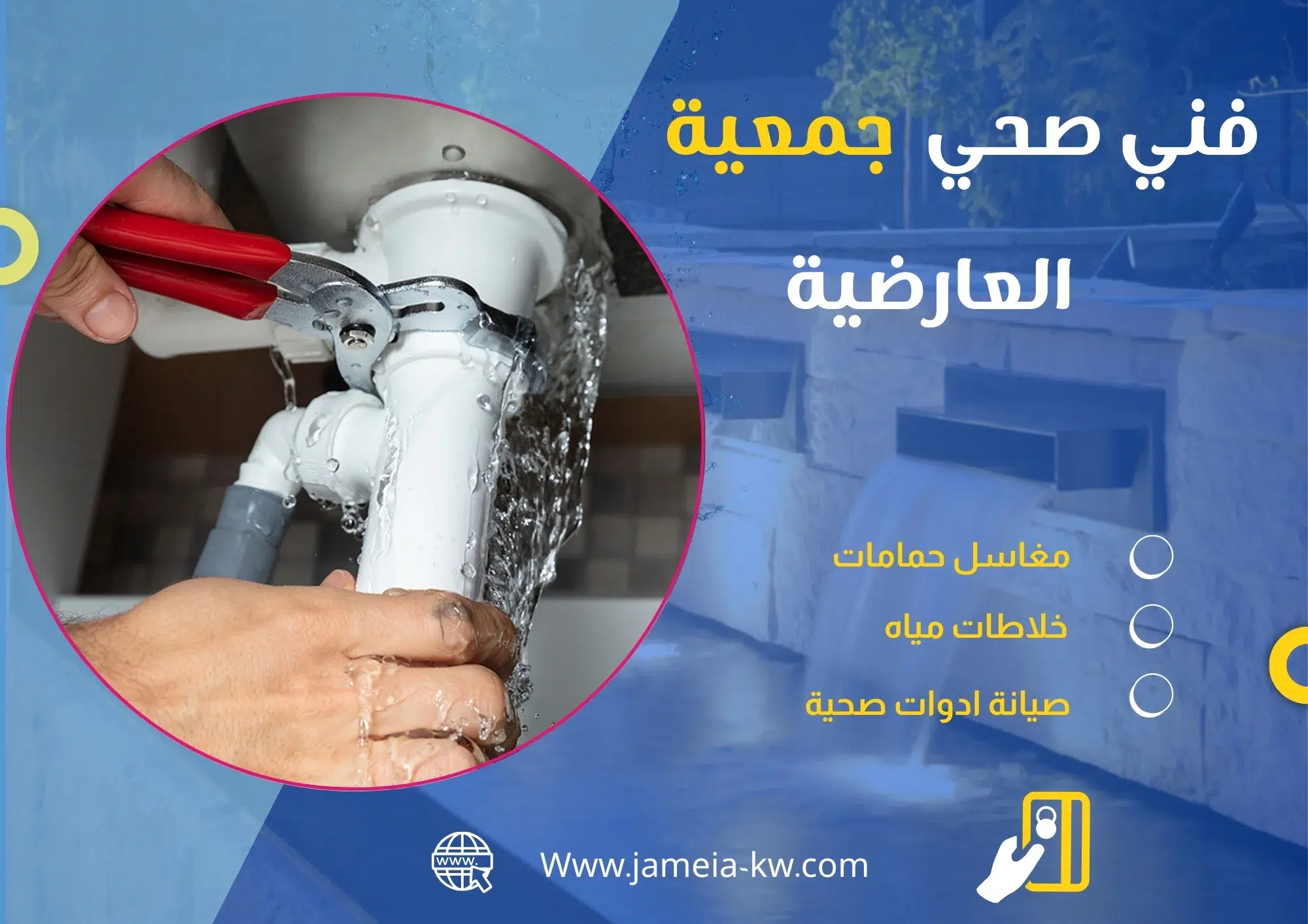 فني صحي جمعيه العارضية