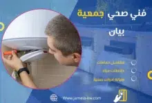 فني صحي جمعية بيان