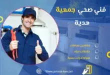 فني صحي جمعية هدية