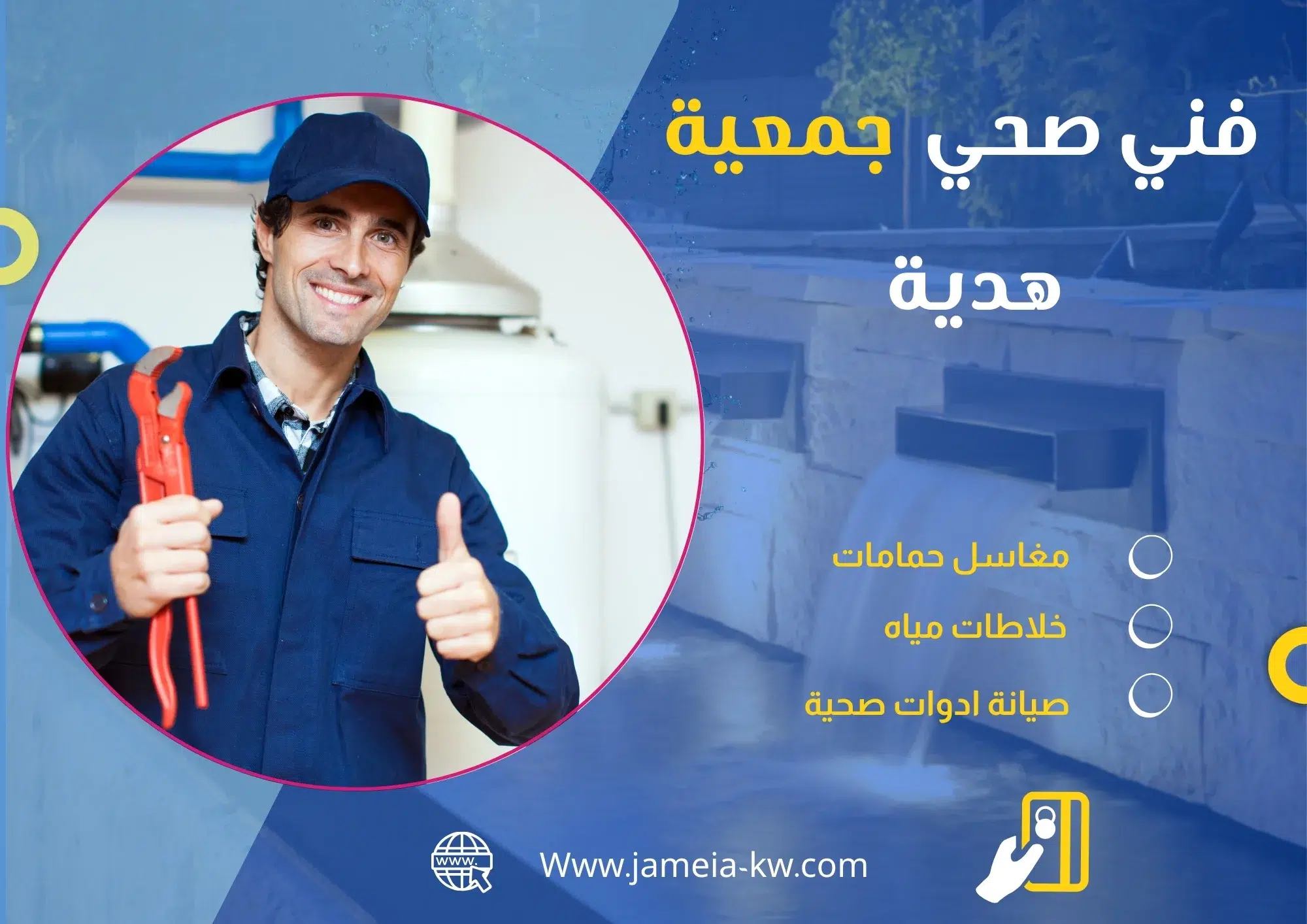 فني صحي جمعية هدية