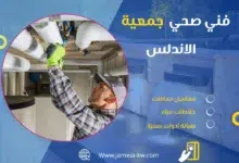 فني صحي جمعية الاندلس