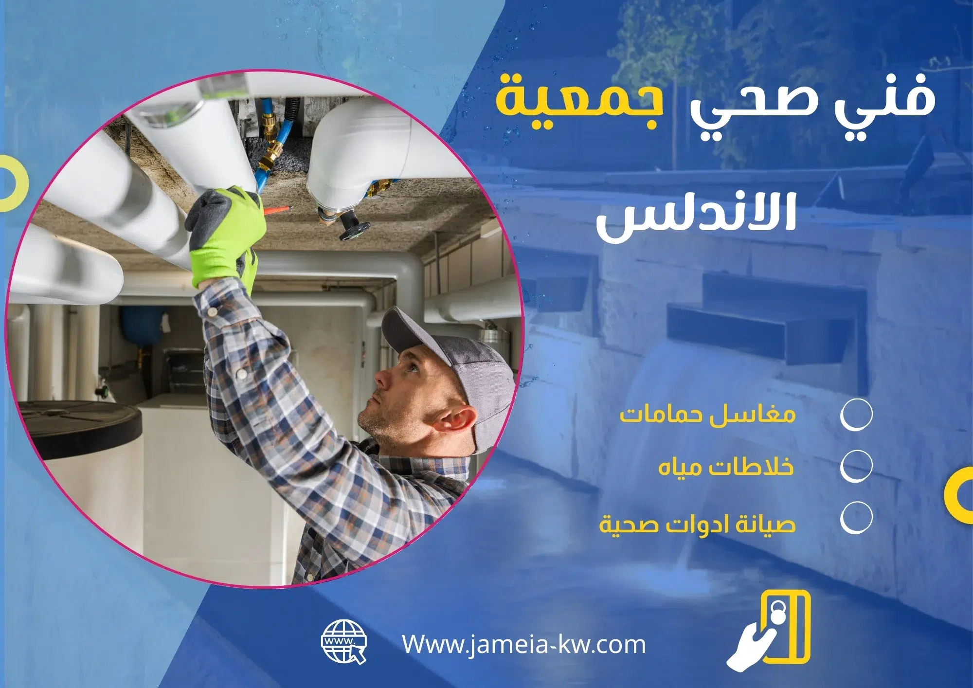 فني صحي جمعية الاندلس
