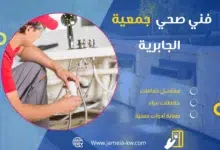 فني صحي جمعيه الجابرية