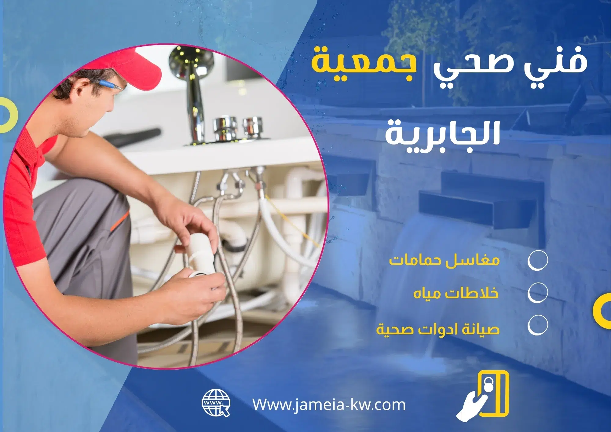 فني صحي جمعيه الجابرية