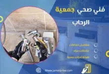 فني صحي جمعيه الرحاب