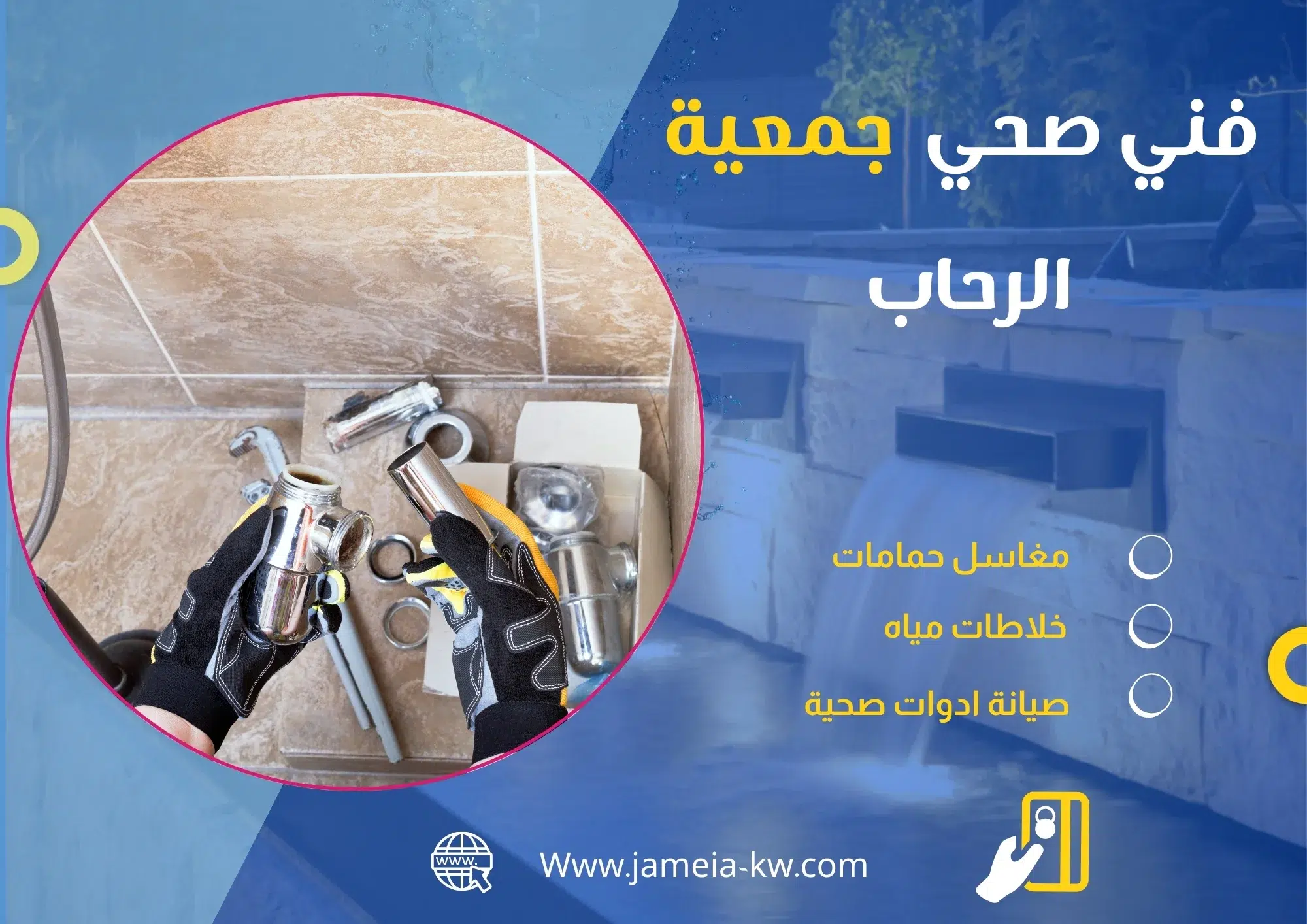 فني صحي جمعيه الرحاب