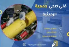 فني صحي جمعيه الرميثية